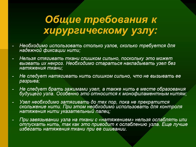 Общие требования к хирургическому узлу: - Необходимо использовать столько узлов, сколько требуется для Общие требования к хирургическому узлу: - Необходимо использовать столько узлов, сколько требуется для